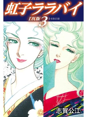 cover image of 虹子ララバイ　ＤＸ版: 3
